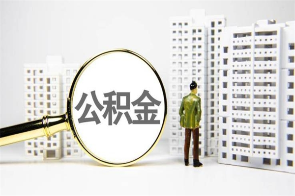 邓州公积金提取出来有什么影响吗（公积金提取后有影响吗）