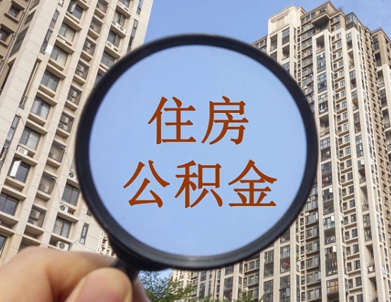 邓州缺钱怎么把公积金提取出来（没钱怎么取公积金）