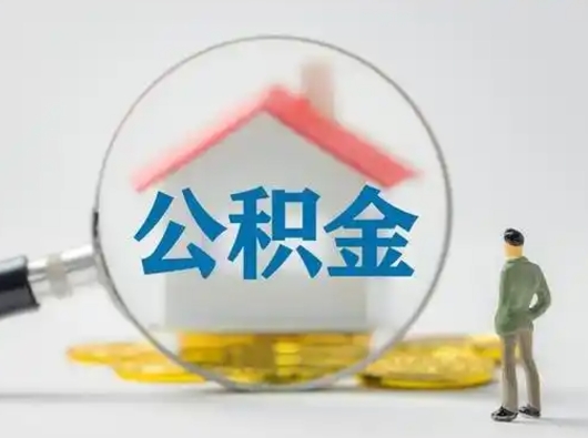 邓州公积金怎么退出来在哪里退（公积金怎么退款申请流程）